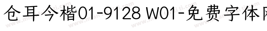 仓耳今楷01-9128 W01字体转换